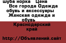 шуба норка › Цена ­ 50 000 - Все города Одежда, обувь и аксессуары » Женская одежда и обувь   . Краснодарский край